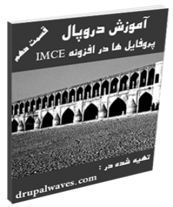 آموزش دروپال - پروفایل ها در افزونه module imce