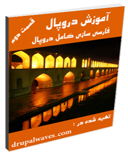آموزش دروپال - قسمت دوم - فارسی سازی کامل دروپال