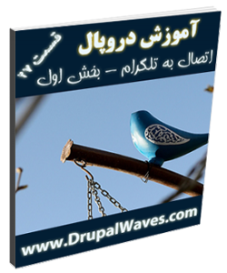 آموزش دروپال - اتصال به تلگرام